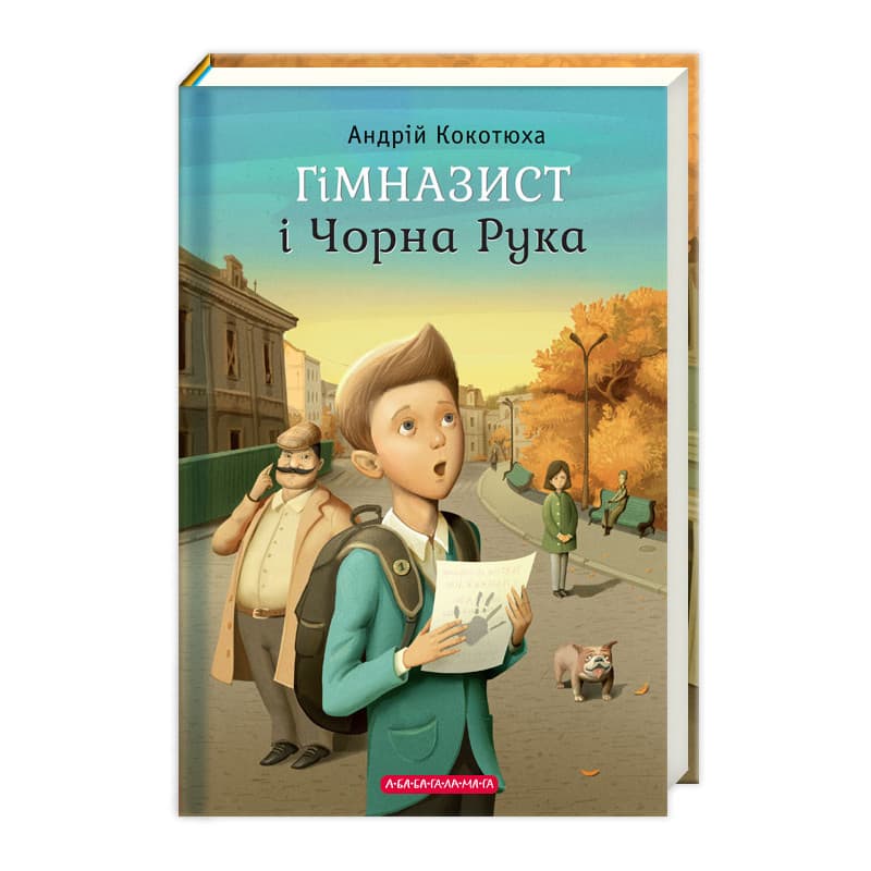 Книжка А5 "Гімназист і чорна рука" А.Кокотюха/А-ба-ба-га-ла-ма-га — фото товару | Канцелярський Сад