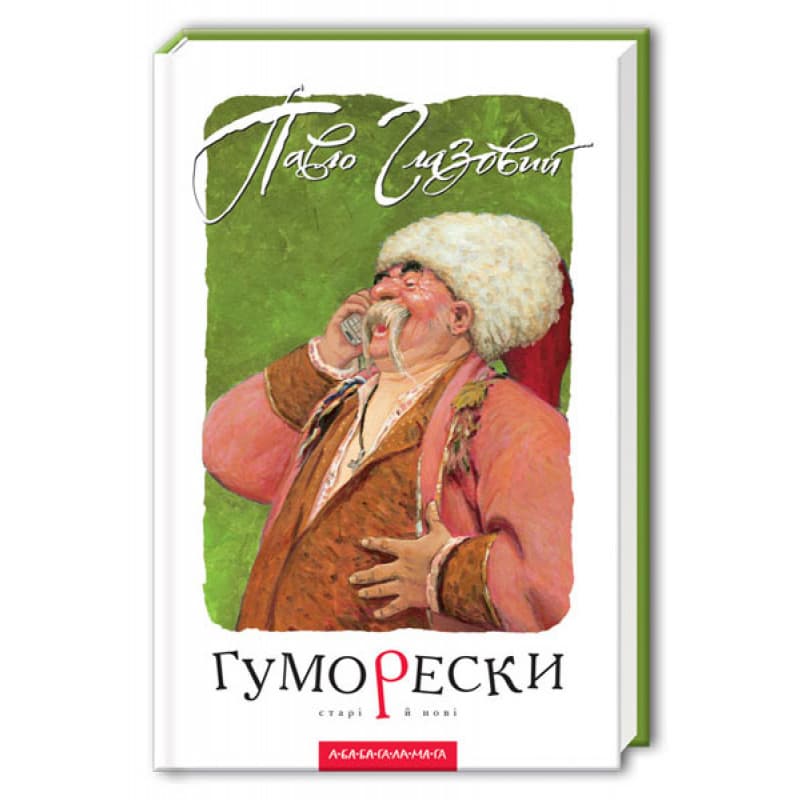 Книжка А5 "Гуморески" П.Глазовий/А-ба-ба-га-ла-ма-га — купити | Канцелярський Сад