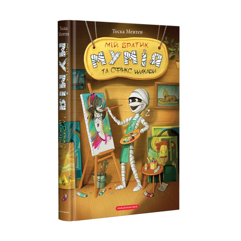 Книжка А5 "Мій братик мумія і Сфінск Шакаби"кн.3 /А-ба-ба-га-ла-ма-га — купити | Канцелярський Сад