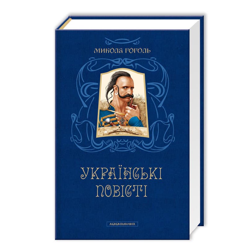 Книжка А5 "Українські повісті" М.Гоголь/А-ба-ба-га-ла-ма-га — купити | Канцелярський Сад