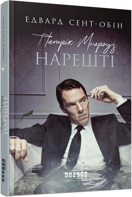 Книжка А5 "Бестселер: Патрік Мелроуз. Нарешті"кн.5 (укр.)/Ранок — купити | Канцелярський Сад