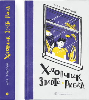 Книжка А5 "Хлопчик Золота Рибка" Л.Томпсон №0137/ВСЛ — купити | Канцелярський Сад