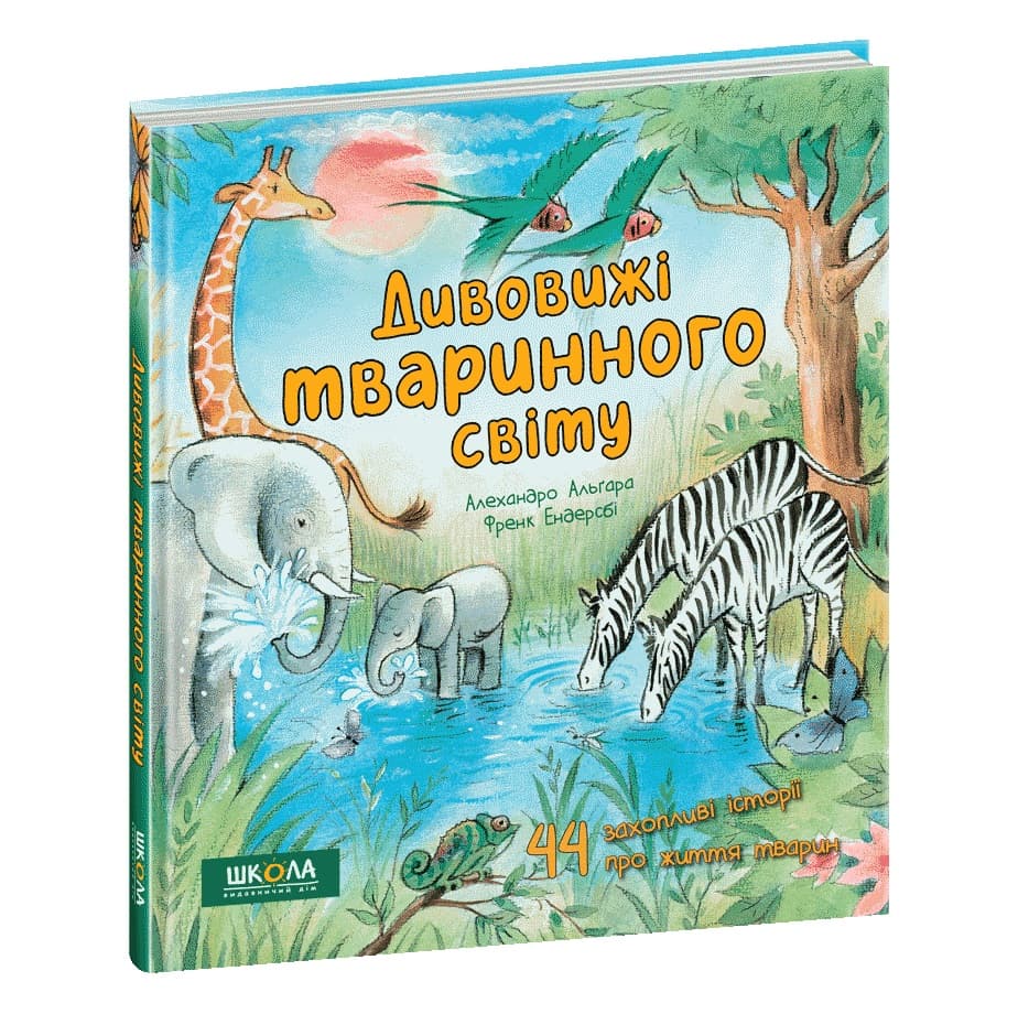 Книжка В5 "Дивовижі тваринного світу" Алехандро Альґара/Школа — купити | Канцелярський Сад