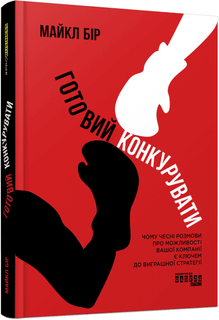 Книжка В5 "PRObusiness: Готовий конкурувати" (укр.)/Ранок — купити | Канцелярський Сад