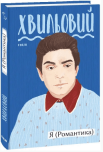 Книжка А5 "Я(романтика)" збірка М.Хвильовий — купити | Канцелярський Сад