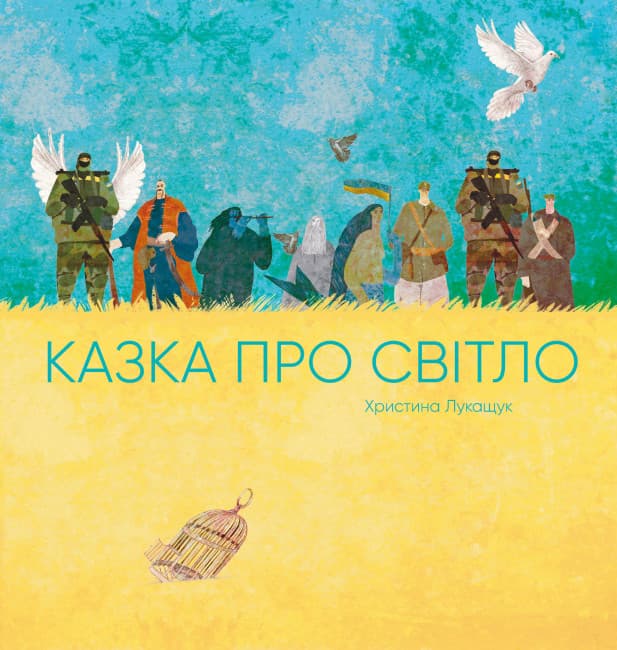 Книжка "Казка про світло" (укр.)/Ранок — купити | Канцелярський Сад