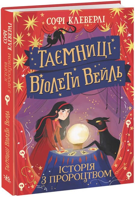 Книжка А5 "Таємниці Віолети Вейль : Таємниці Віолети Вейль. Історія з пророцтвом"/Ранок — купити | Канцелярський Сад