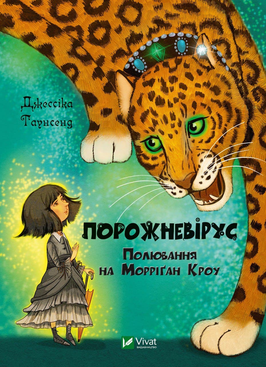 Книжка А5 "Порожневірус. Полювання на Морріган Кроу" №8989/Vivat — купити | Канцелярський Сад