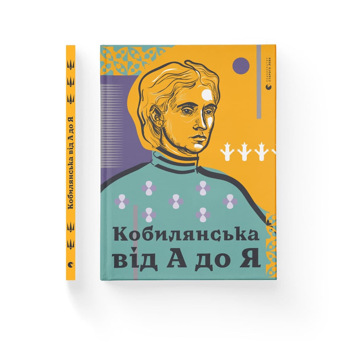 Книжка А4 "Кобилянська від А до Я" №7838 С. Кирилюк/ВСЛ — купити | Канцелярський Сад