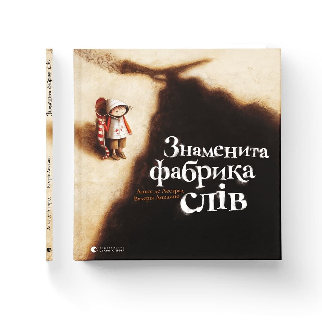 Книжка В4 "Знаменита фабрика слів" тв.обкл. А. де Лєстрад №0304/ВСЛ — купити | Канцелярський Сад