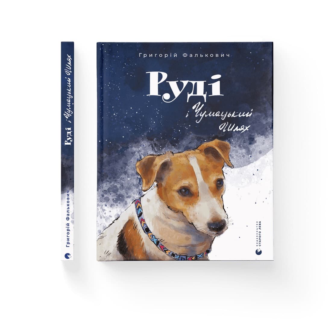 Книжка А4 "Руді і Чумацький Шлях" тв.обкл. Г.Фалькович №0793/ВСЛ — купити | Канцелярський Сад
