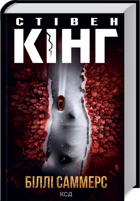 Книжка А5 Стівен Кінг "Біллі Саммерс" №6015/КСД — купити | Канцелярський Сад