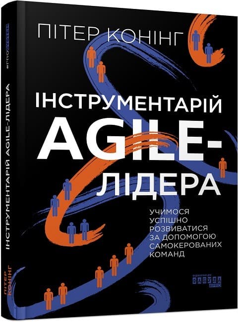 Книжка В5 "PROsystem : Інструментарій agile-лідера" №0900/Ранок — купити | Канцелярський Сад
