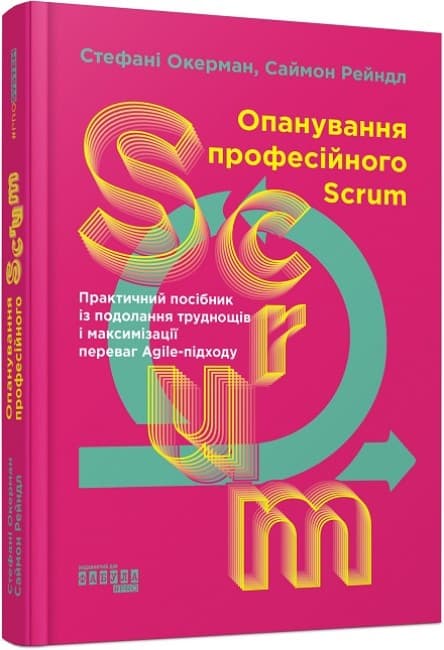 Книжка В5 "PROsystem : Опанування професійного SCRUM" №0870/Ранок — купити | Канцелярський Сад
