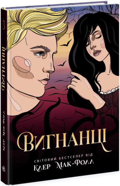 Книжка А5 "Провідник: Вигнанці. кн.3" №Ч1451003У/Ранок — фото товару | Канцелярський Сад