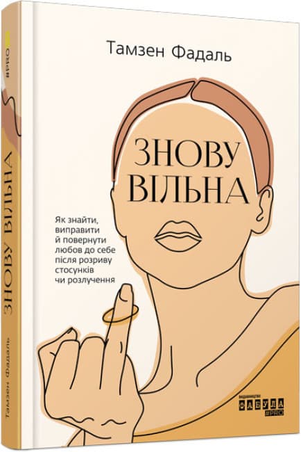 Книжка А5 "PROme : Знову вільна" №3796/Ранок — купити | Канцелярський Сад