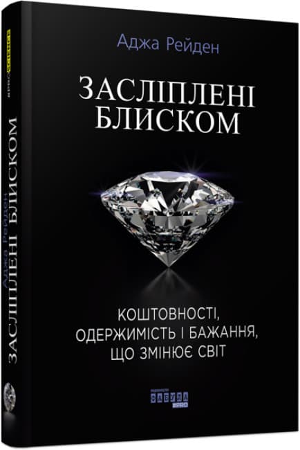 Книжка В5 "PROSCIENCE : Засліплені блиском" №9319/Ранок — купити | Канцелярський Сад
