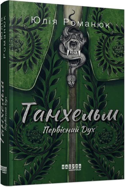 Книжка А5 "Сучасна проза України : Танхельм. Первісний Дух"/Ранок — купити | Канцелярський Сад