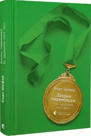 Книжка А5 "Закони переможців. Як здійснити cвої мрії" Б.Шефер №0922/ВСЛ — купити | Канцелярський Сад