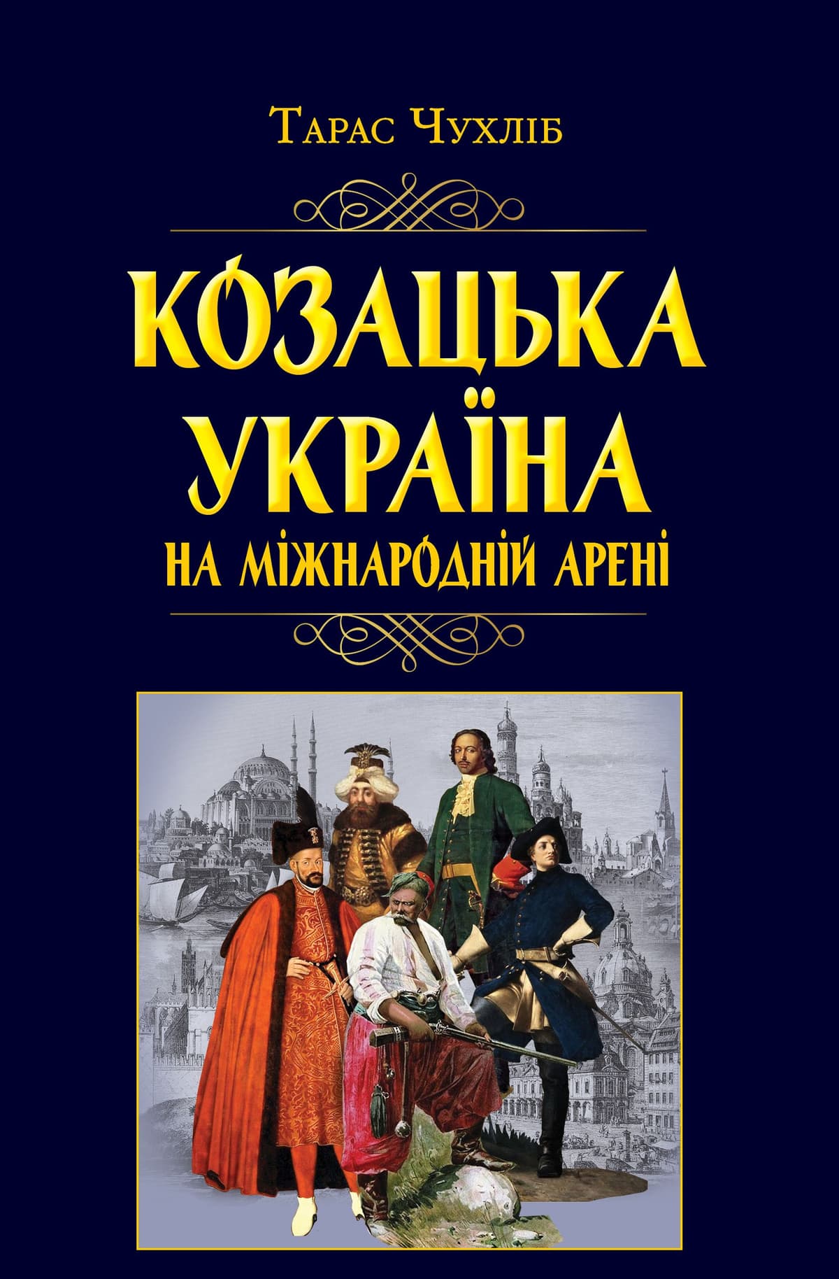 Книжка А5 "Козацька Україна на міжнародній арені" №7926/Арій — купити | Канцелярський Сад