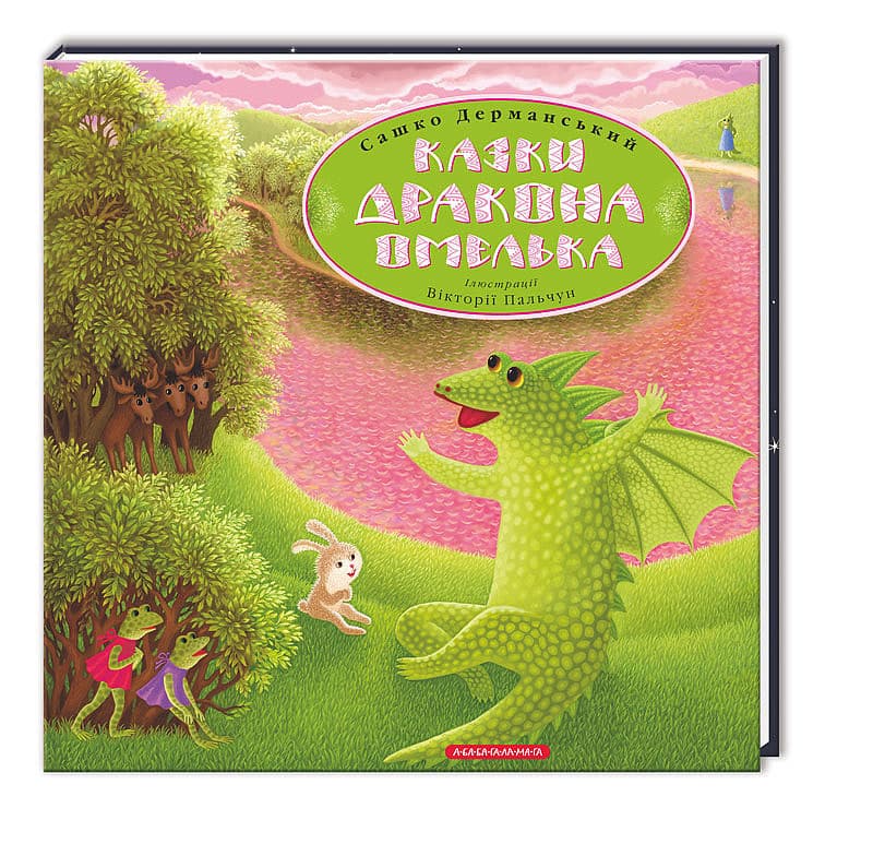 Книжка В4 "Казки дракона Омелька" О.Дерманський №0015/А-ба-ба-га-ла-ма-га — купити | Канцелярський Сад