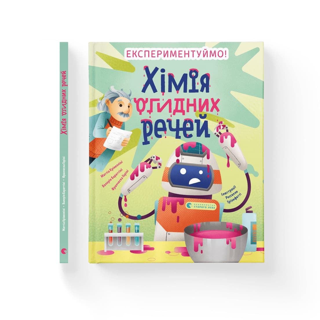Книжка В5 "Хімія огидних речей" М.Крівелліні,В.Бараттіні,Ф.Горіні/ВСЛ — купити | Канцелярський Сад