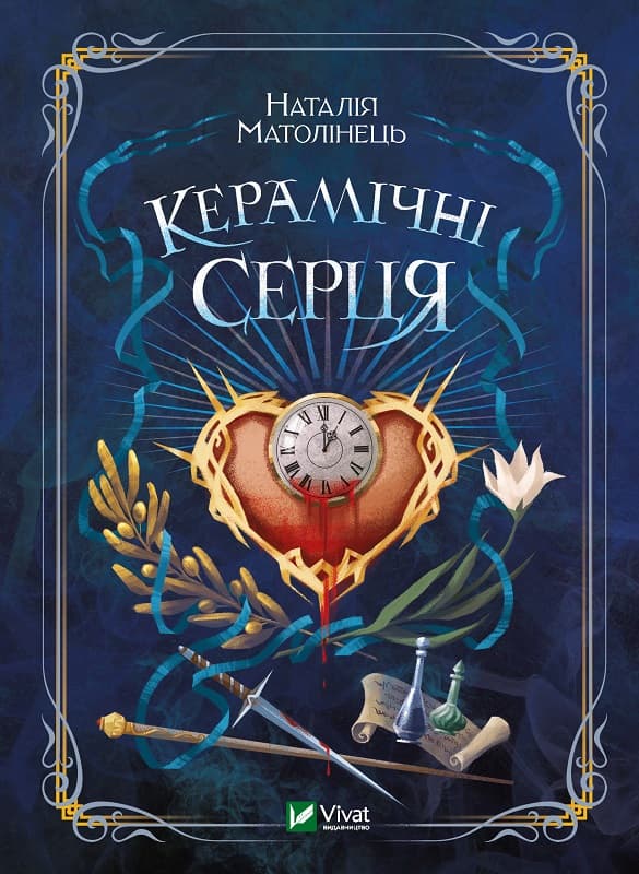 Книжка А5 "Керамічні серця" Н.Матолінець №1393/Vivat — купити | Канцелярський Сад