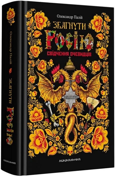 Книжка А5 "Збагнути Росію" О.Палій №1944/А-ба-ба-га-ла-ма-га — купити | Канцелярський Сад