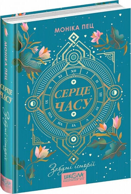 Книжка А5 "Серце часу.Забуті історії" М.Пец кн.3 (укр.)/Школа — купити | Канцелярський Сад