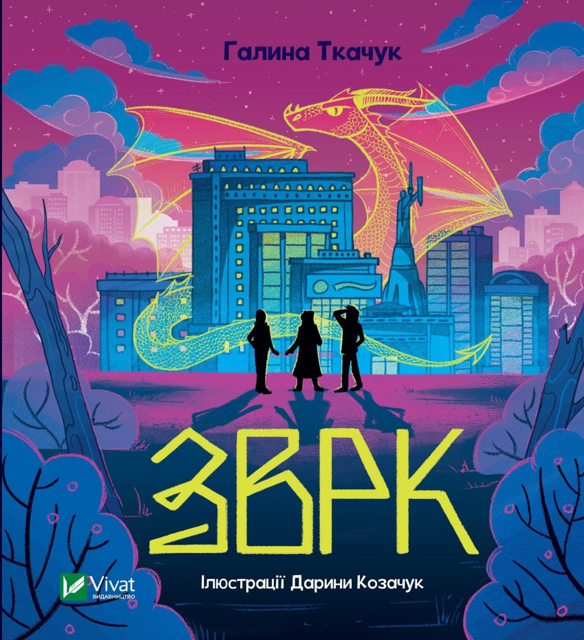 Книжка В6 "Книжкова полиця підлітка. Зврк" Г.Ткачук №0611/Vivat — купити | Канцелярський Сад