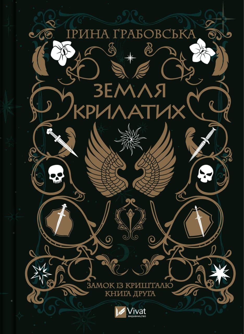 Книжка А5 "Земля Крилатих" І.Грабовська №9900/Vivat — купити | Канцелярський Сад