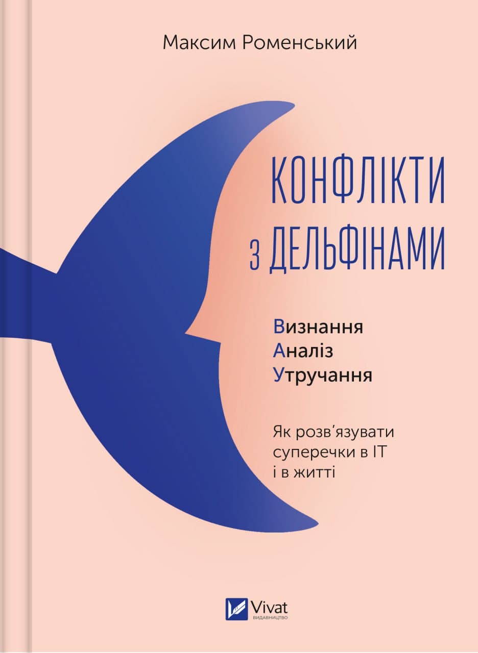 Книжка A4 "Бізнес.Конфлікти з дельфінами.Як розв’язувати суперечки" №1977/Vivat — купити | Канцелярський Сад