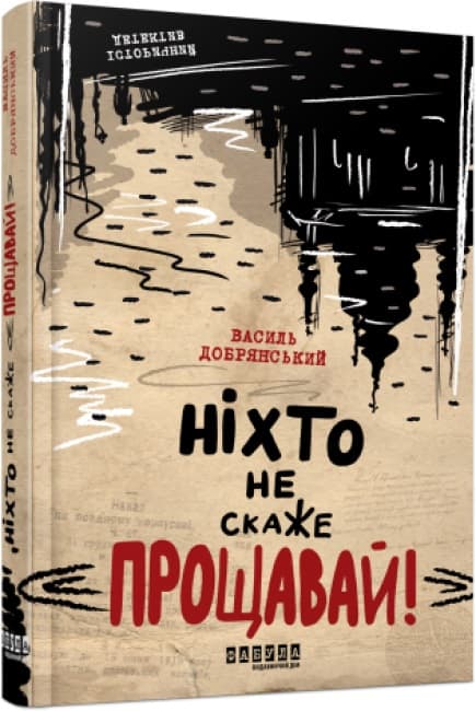 Книжка А5 "Сучасна проза України: Ніхто не скаже "Прощавай!"/Ранок — купити | Канцелярський Сад