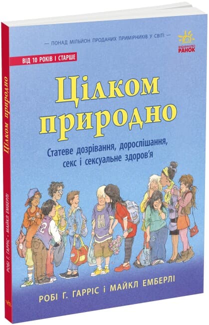 Книжка А4 "Про секс: цілком природно: статеве дозрівання,дорослішання,секс і сексуальне здоров'я"/Ранок — купити | Канцелярський Сад
