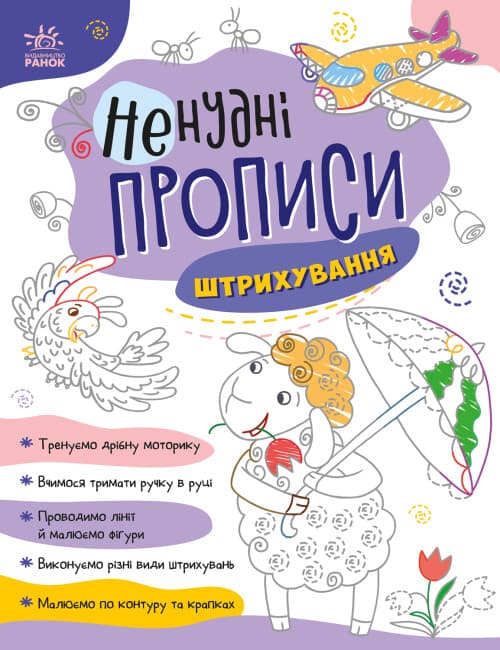 Книжка А4 "Ненудні прописи: Штрихування"/Ранок — купити | Канцелярський Сад