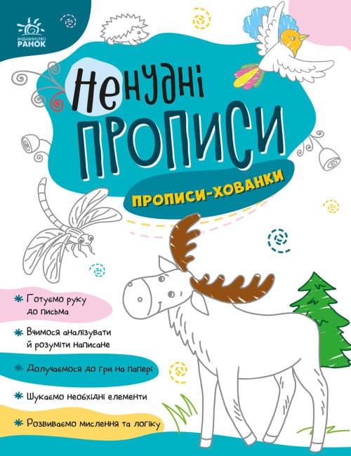 Книжка А4 "Ненудні прописи: Прописи-хованки"/Ранок — купити | Канцелярський Сад