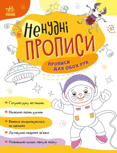 Книжка А4 "Ненудні прописи: Прописи для обох рук"/Ранок — купити | Канцелярський Сад