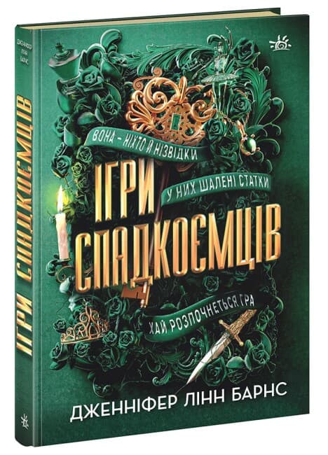 Книжка А5 "Ігри спадкоємців: Ігри спадкоємців"/Ранок — купити | Канцелярський Сад