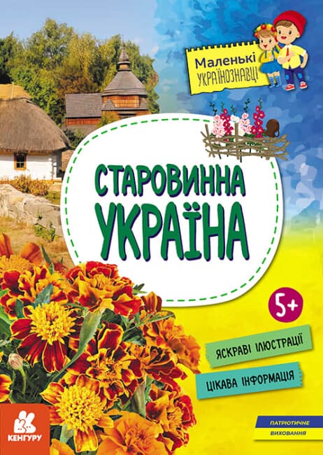 Книжка А4 "Маленькі українознавці. Старовинна Україна" №1608/Ранок — купити | Канцелярський Сад