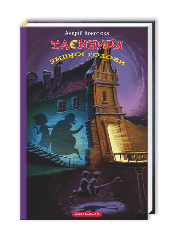 Книжка А5 "Таємниця зміїної голови" А.Кокотюха/А-ба-ба-га-ла-ма-га — купити | Канцелярський Сад