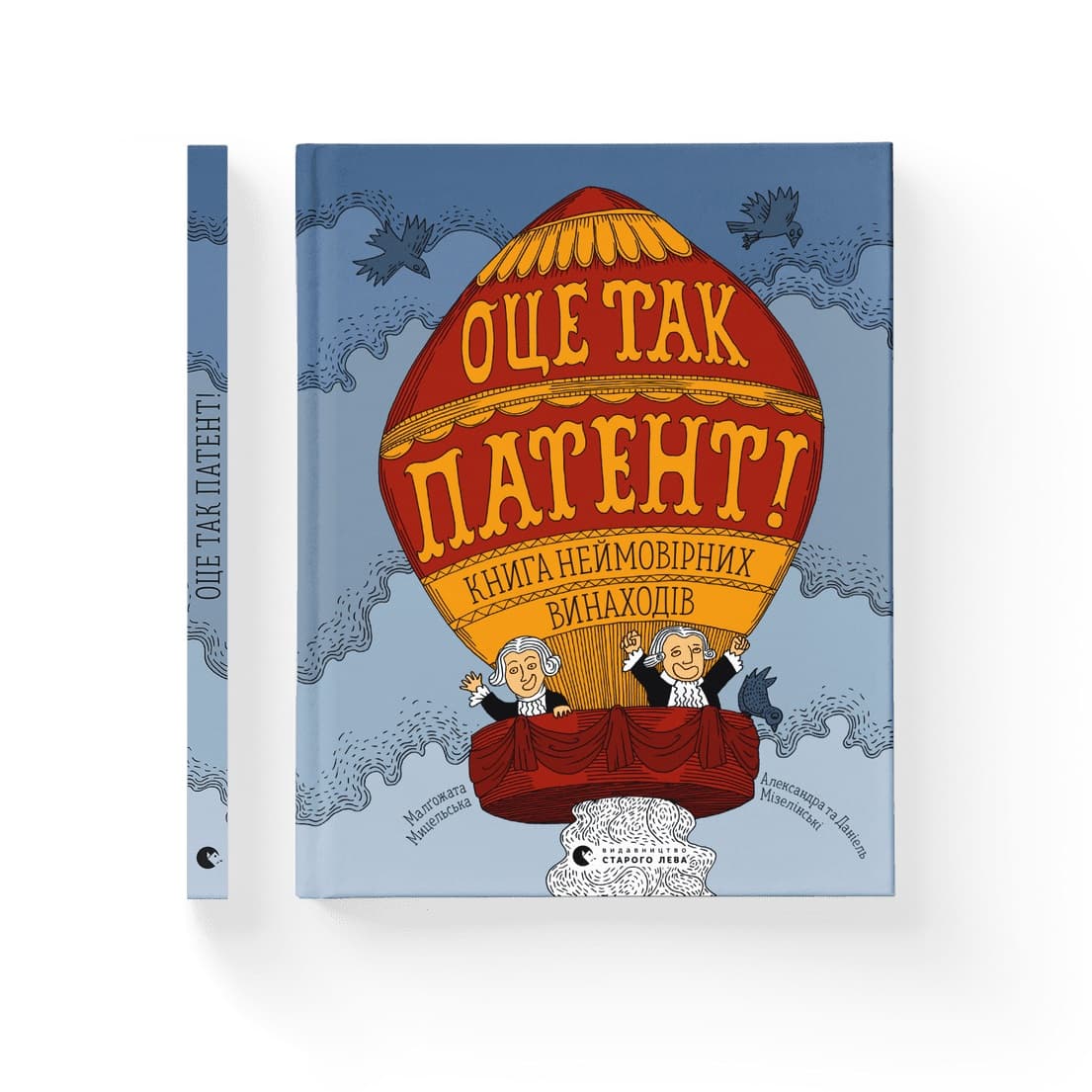 Книжка А4 "Оце так патент" К.Крістенсен,Д.Олворт,К.Діллон №0755/ВСЛ — купити | Канцелярський Сад