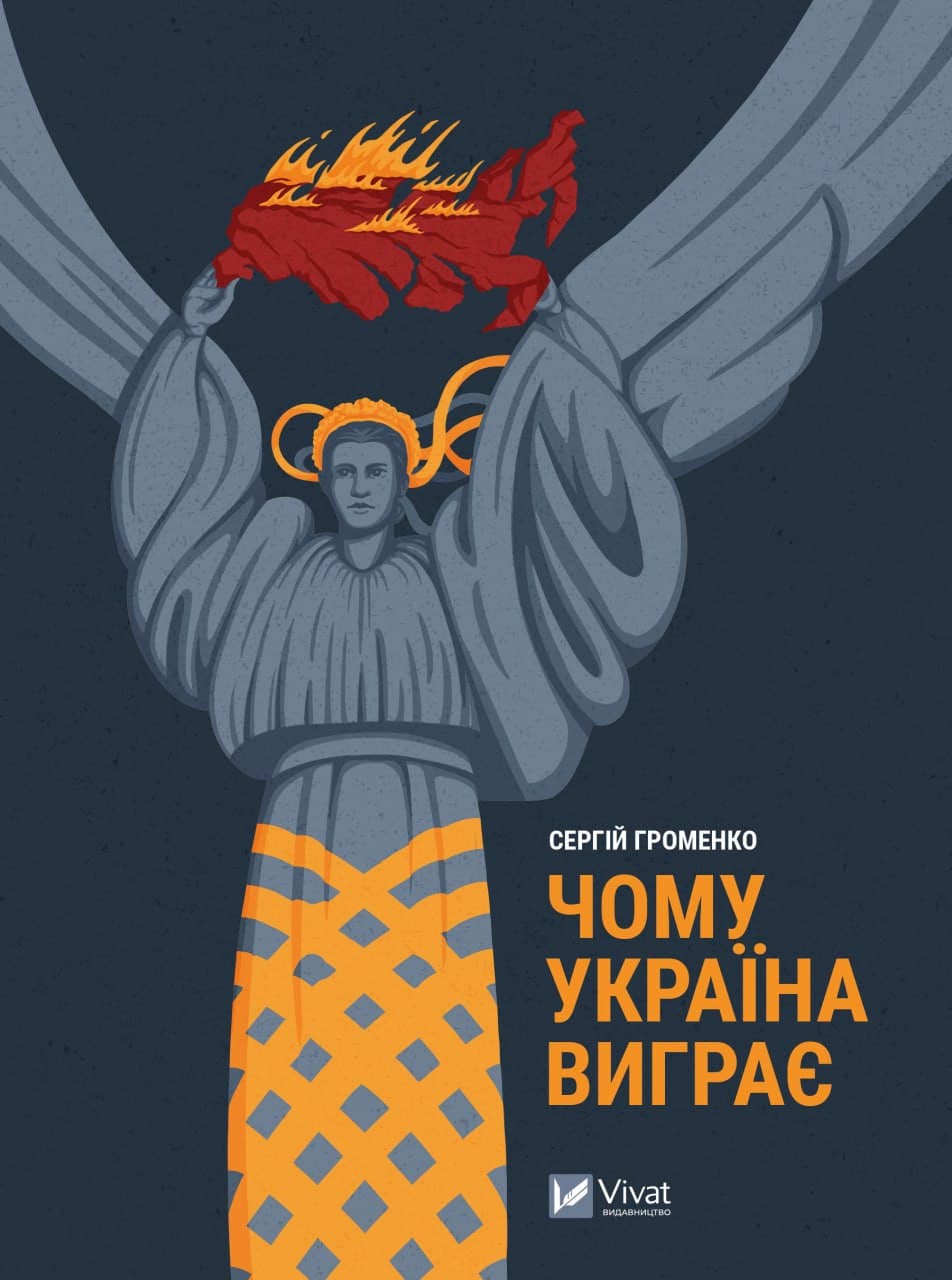 Книжка А5 "Історія та політика. Чому Україна виграє" №0604/Vivat — купити | Канцелярський Сад