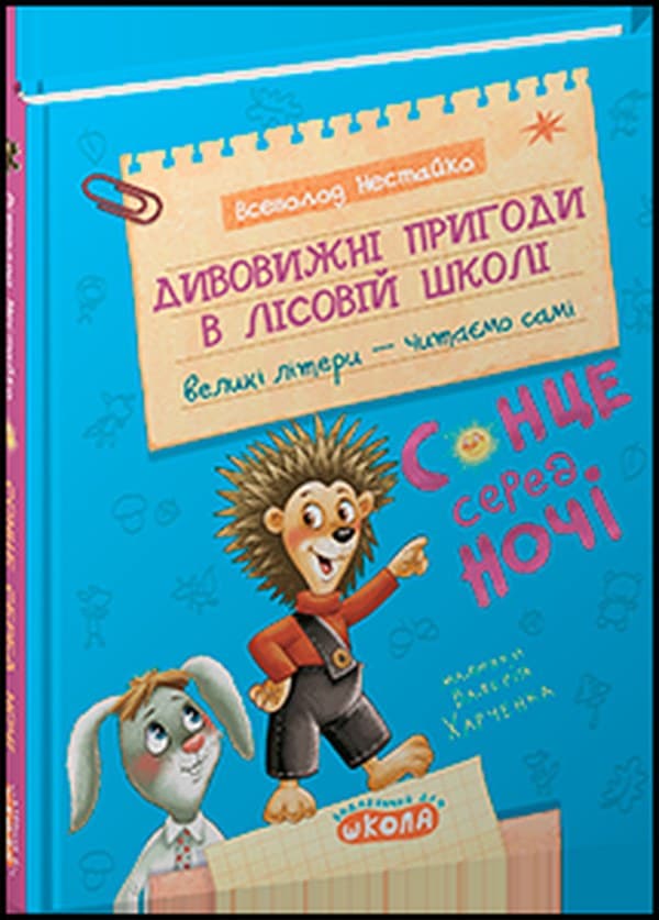 Дивовижні пригоди у лісовій школі Всеволод Нестайко А5"Сонце серед ночі.Моє перше читання" — купити | Канцелярський Сад