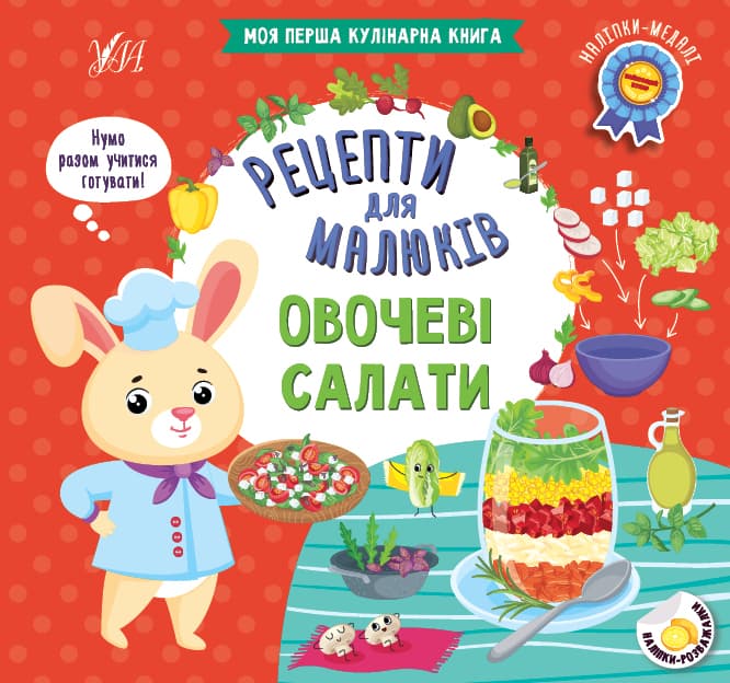 Книжка В5 "Рецепти для малюків. Овочеві салати" №2388/УЛА — купити | Канцелярський Сад