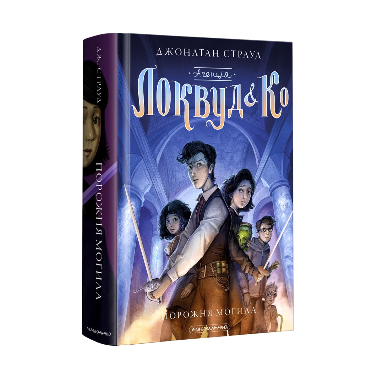 Книжка А5 "Агенція Локвуд і Ко. Порожня могила" ДЖ.Страуд/А-ба-ба-га-ла-ма-га — купити | Канцелярський Сад