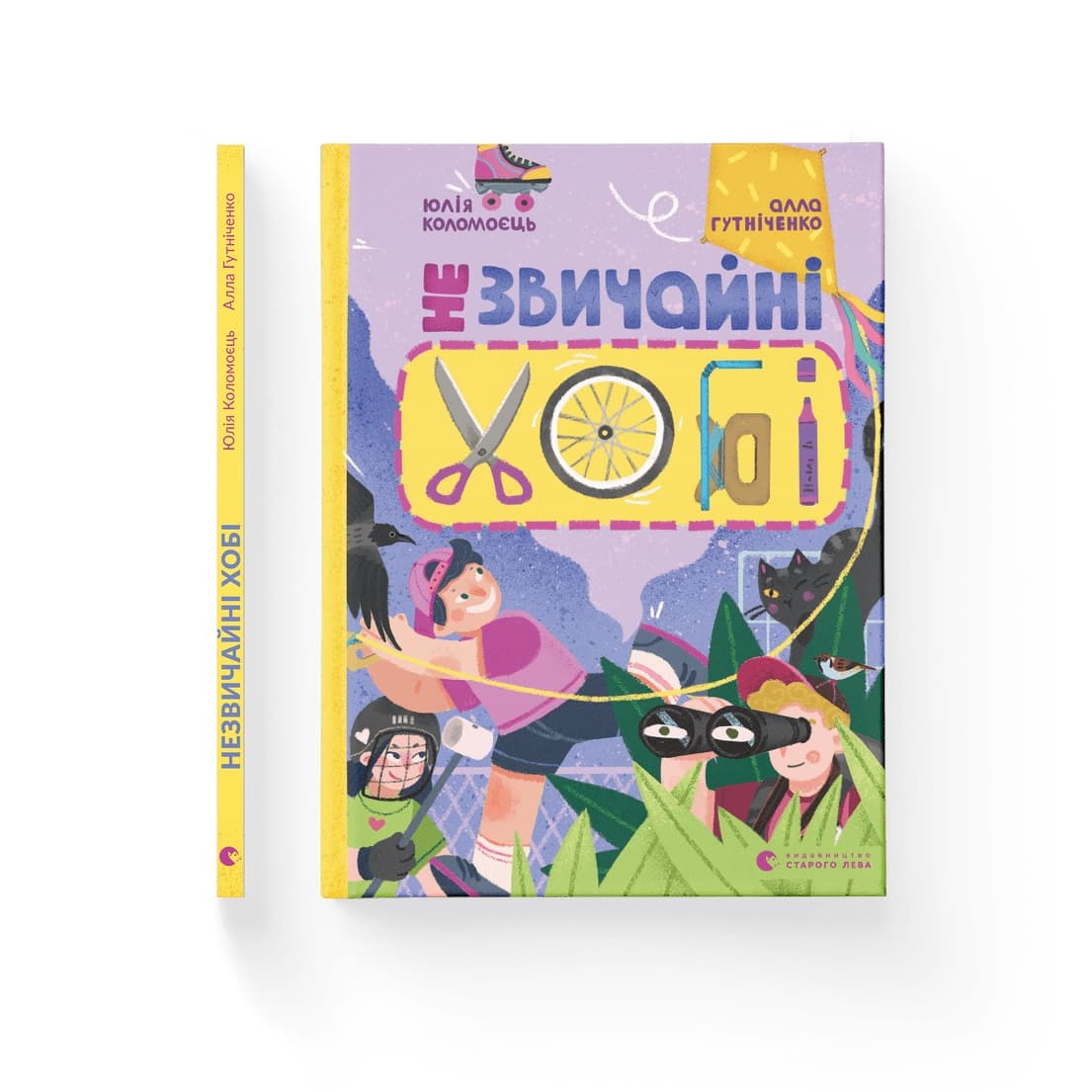 Книжка А4 "Незвичайні хобі" А. Гутніченко №1110/ВСЛ — купити | Канцелярський Сад