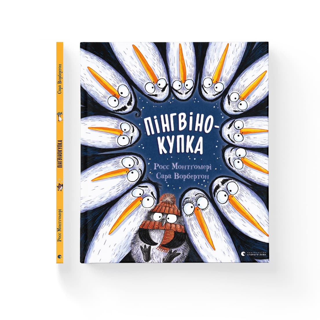 Книжка В4 "Пінгвінокупка" Рос Монтгомері №1820/ВСЛ — купити | Канцелярський Сад