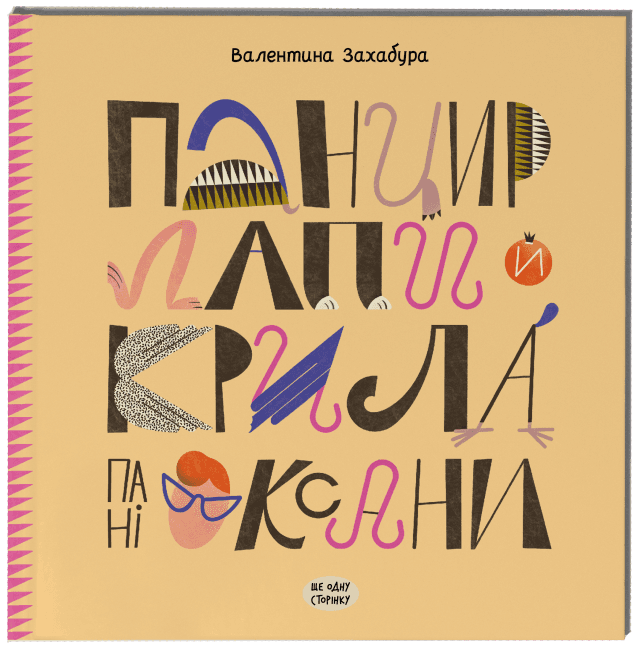 Книжка В5 "Несерійний : Панцир, лапи й крила пані Оксани" №2683/Ранок — купити | Канцелярський Сад