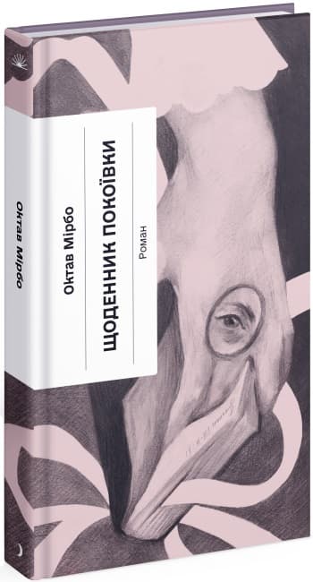 Книжка А5 "Несерійний : Щоденник покоївки" №1662/Ранок — купити | Канцелярський Сад