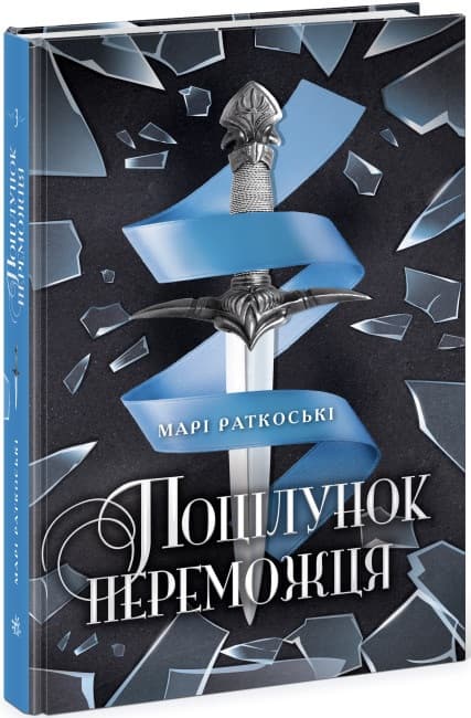 Книжка А5 "Трилогія переможця. Поцілунок переможця. кн.3"(укр.)/Ранок — купити | Канцелярський Сад